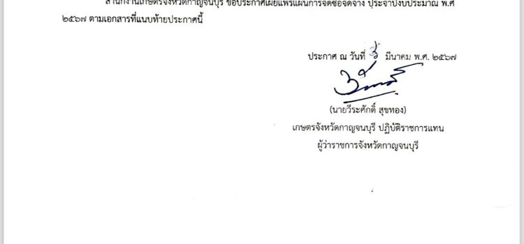 ประกาศ สำนักงานเกษตรจังหวัดกาญจนบุรี เรื่อง เผยแพร่แผนการจัดซื้อจัดจ้าง ประจำปีงบประมาณ พ.ศ. ๒๕๖๗ ประกาศ สำนักงานเกษตรจังหวัดกาญจนบุรี เรื่อง เผยแพร่แผนการจัดซื้อจัดจ้าง ประจำปีงบประมาณ พ.ศ. ๒๕๖๗