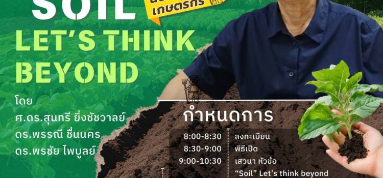 ประชาสัมพันธ์การจัดอบรมพัฒนาศักยภาพเกษตรกรจังหวัดกาญจนบุรี หัวข้อ “Soil” let’s think beyond #เรื่องดิน…ขออย่าคิดเหมือนเดิม”