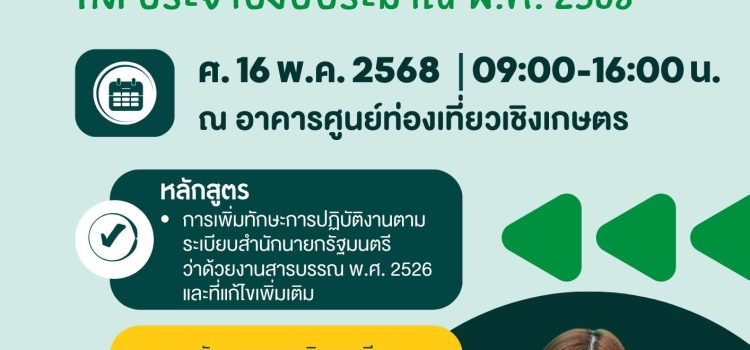 เชิญชวน เข้าร่วมโครงการพัฒนาศักยภาพและ เพิ่มทักษะการปฏิบัติงานระเบียบสารบรรณและการเขียนหนังสือราชการที่ดี ประจำปีงบประมาณ พ.ศ. 2568 เชิญชวน เข้าร่วมโครงการพัฒนาศักยภาพและ เพิ่มทักษะการปฏิบัติงานระเบียบสารบรรณและการเขียนหนังสือราชการที่ดี ประจำปีงบประมาณ พ.ศ. 2568