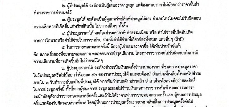 ประกาศจังหวัดกาญจนบุรี เรื่อง ขายทอดตลาดพัสดุครุภัณฑ์ที่ชำรุด ประกาศจังหวัดกาญจนบุรี เรื่อง ขายทอดตลาดพัสดุครุภัณฑ์ที่ชำรุด