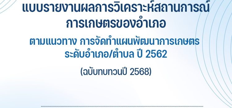 แผนพัฒนาการเกษตรระดับอำเภอ/ตำบล ปี 2562 (ฉบับทบทวนปี 2568) อำเภอไทรโยค แผนพัฒนาการเกษตรระดับอำเภอ/ตำบล ปี 2562 (ฉบับทบทวนปี 2568) อำเภอไทรโยค