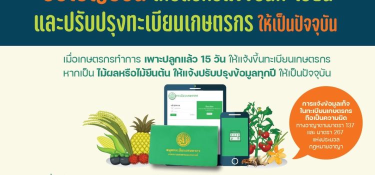 สำนักงานเกษตรอำเภอไทรโยค…ขอประชาสัมพันธ์เกษตรกรในพื้นที่ แจ้งขึ้นทะเบียนและปรับปรุงทะเบียนเกษตรกร ประจำปี 2568/69 สำนักงานเกษตรอำเภอไทรโยค…ขอประชาสัมพันธ์เกษตรกรในพื้นที่ แจ้งขึ้นทะเบียนและปรับปรุงทะเบียนเกษตรกร ประจำปี 2568/69
