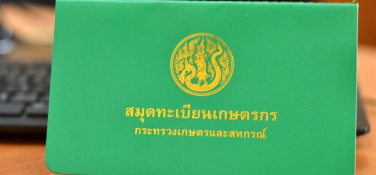 ขอเชิญชวน ปรับปรุงทะเบียนเกษตรกรให้เป็นปัจจุบัน