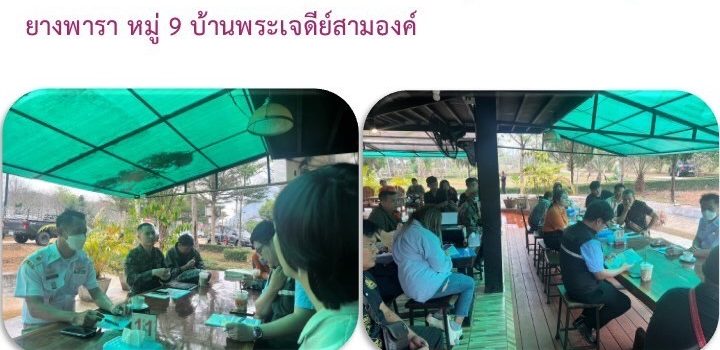 ประชุมหารือแก้ไขปัญหายางพารา หมู่ 9
