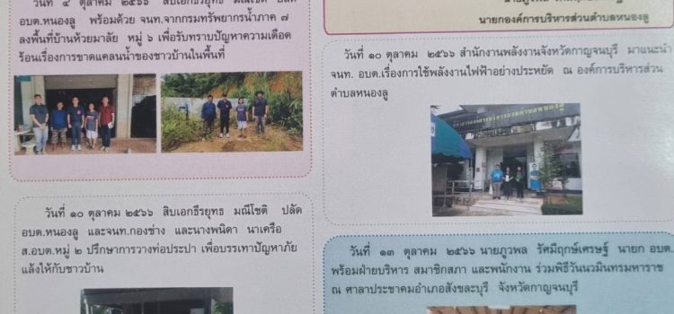เผยแพร่ประชาสัมพ์ อบต.หนองลู