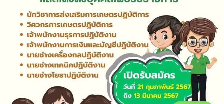 กรมส่งเสริมการเกษตร รับสมัครสอบแข่งขันเพื่อบรรจุ