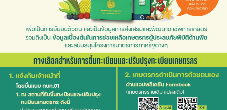 ปรับปรุงทะเบียนเกษตรกรให้เป็นปัจจุบัน