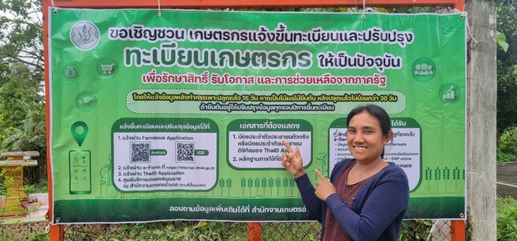 ประชาสัมพันธ์ เชิญชวนเกษตรกรแจ้งขึ้นทะเบียนเกษตรกร