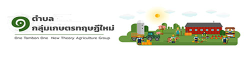 โครงการ 1 ตำบล 1 เกษตรทฤษฎีใหม่ ระยะที่ 3