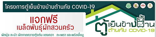 โครงการตู้เย็นข้างบ้านต้านภัย Covid-19