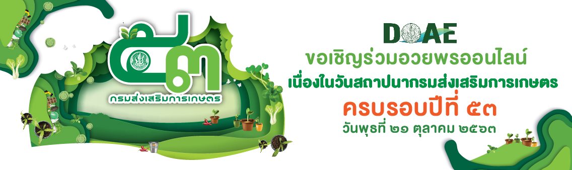 ขอเชิญร่วมอวยพรออนไลน์เนื่องในวันสถาปนากรมส่งเสริมการเกษตร