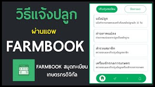 วิธีการแจ้งปลูกผ่านแอพ Farmbook