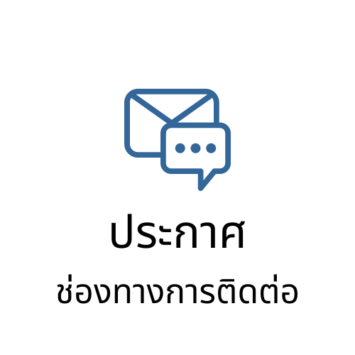 ประกาศ ช่องทางการติดต่อทางอิเล็กทรอนิกส์ สำนักงานเกษตรอำเภอท่ามะกา