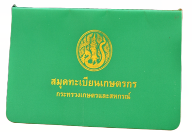 การขึ้นทะเบียนเกษตรกร
