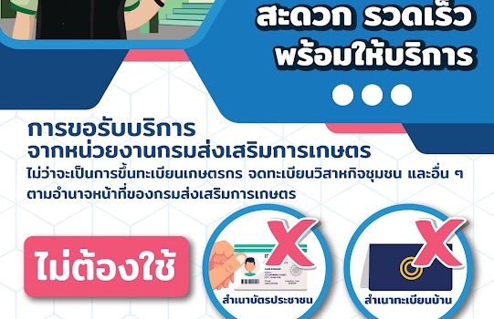 ยกเลิกการเรียกสำเนาบัตรประชาชนและสำเนาทะเบียนบ้าน เพื่อติดต่อขอรับบริการหน่วยงานในสังกัดกรมส่งเสริมการเกษตร