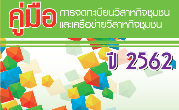 คู่มือการจดทะเบียนวิสาหกิจชุมชนและเครือข่ายวิสาหกิจชุมชน