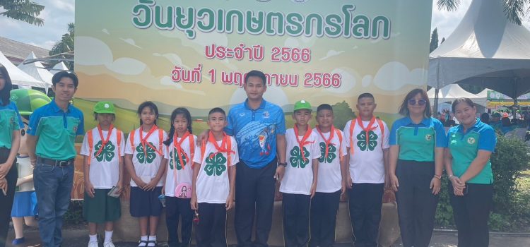 วันที่ 1 พฤศจิกายน 2566 เข้าร่วมกิจกรรมงานวันยุวเกษตรกรโลก ตำบลพังตรุ อำเภอท่าม่วง วันที่ 1 พฤศจิกายน 2566 เข้าร่วมกิจกรรมงานวันยุวเกษตรกรโลก ตำบลพังตรุ อำเภอท่าม่วง