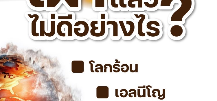 การเผาในพื้นที่การเกษตร ไม่ดีอย่างไร?