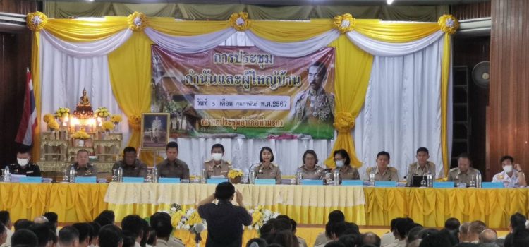 ร่วมประชุมกำนันผู้ใหญ่บ้าน อำเภอท่ามะกา ประจำเดือนกุมภาพันธ์ 2567