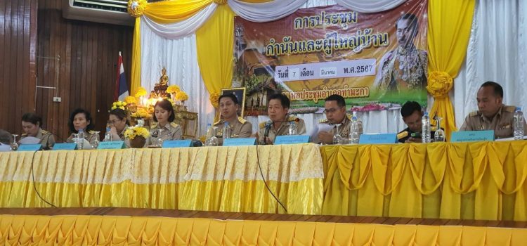 วันที่ 7 มีนาคม 2567 เข้าร่วมประชุมกำนัน ผู้ใหญ่บ้าน ฯลฯ อำเภอท่ามะกา