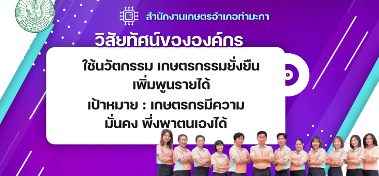 แนะนำเกษตรอำเภอท่ามะกา