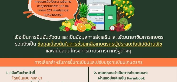 👉🏻สำนักงานเกษตรอำเภอท่ามะกา….ขอเชิญชวนเกษตรกรขึ้นทะเบียนและปรับปรุงทะเบียนเกษตรกร ปี 2567 🌳🌳