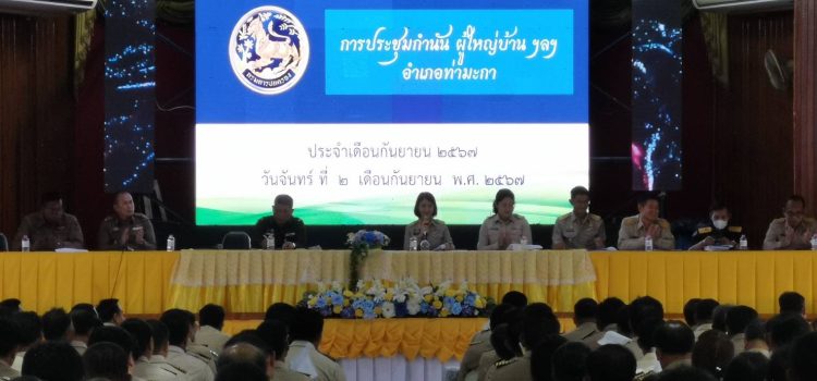 วันที่ 2 กันยายน 2567 เข้าร่วมประชุมกำนัน ผู้ใหญ่บ้าน ฯลฯ อำเภอท่ามะกา