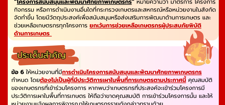 มาตรการฝุ่นละออง PM 2.5 พื้นที่เกษตร