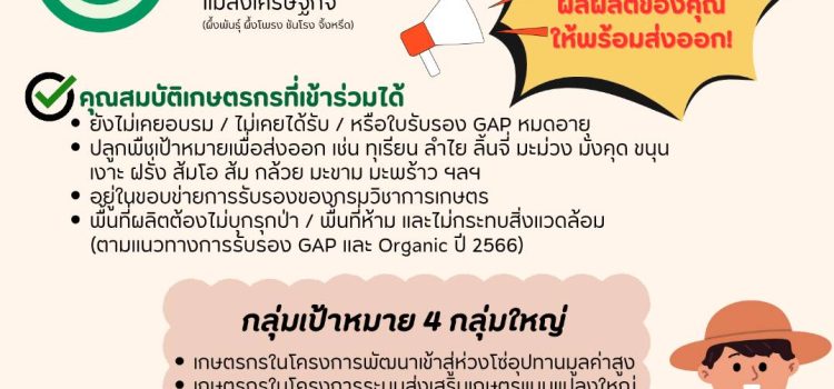ขอเชิญเกษตรกรเข้าร่วมโครงการรับรองมาตรฐาน GAP ปีงบประมาณ 2569 ภายใต้กิจกรรมพัฒนาคุณภาพมาตรฐานสินค้าเกษตรในแปลงใหญ่ ดำเนินการโดยกรมส่งเสริมการเกษตร