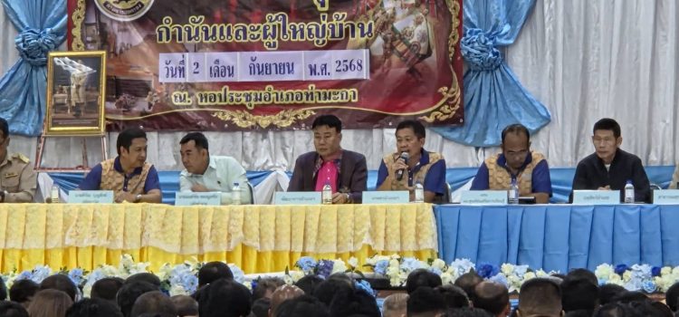 วันที่ 2 กันยายน 2568 ร่วมประชุมกำนันผู้ใหญ่บ้านอำเภอท่ามะกา ประจำเดือนกันยายน 2568