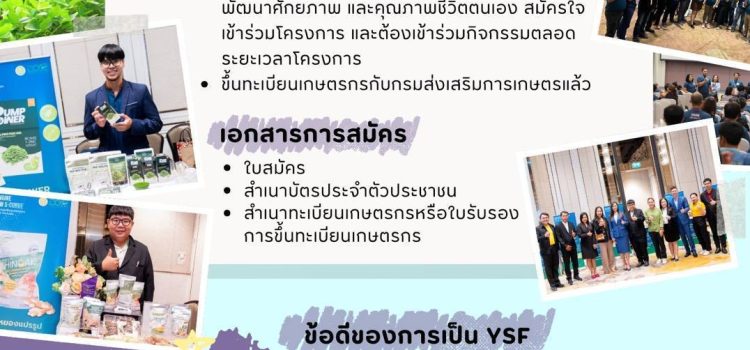 รับสมัครและคัดเลือกเกษตรกรรุ่นใหม่ โครงการพัฒนาเกษตรกรรุ่นใหม่ให้เป็น Yong Smart Farmer ปี 2569 รับสมัครและคัดเลือกเกษตรกรรุ่นใหม่ โครงการพัฒนาเกษตรกรรุ่นใหม่ให้เป็น Yong Smart Farmer ปี 2569