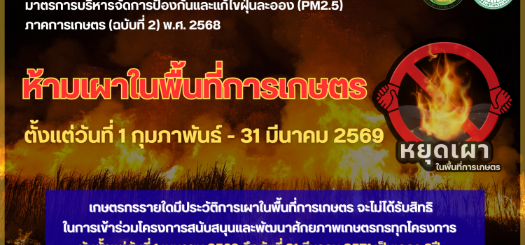 ประกาศ กระทรวงเกษตรและสหกรณ์ เรื่อง มาตรการบริหารจัดการป้องกันและแก้ไขฝุ่นละอองขนาดเล็กไม่เกิน 2.5 ไมครอน (PM2.5) ภาคการเกษตร (ฉบับที่ 2) พ.ศ. 2568 ประกาศ กระทรวงเกษตรและสหกรณ์ เรื่อง มาตรการบริหารจัดการป้องกันและแก้ไขฝุ่นละอองขนาดเล็กไม่เกิน 2.5 ไมครอน (PM2.5) ภาคการเกษตร (ฉบับที่ 2) พ.ศ. 2568