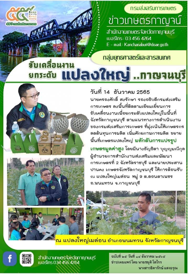 รองอธิบดีกรมส่งเสริมการเกษตร ลงพื้นที่ติดตามเยี้ยมเยียนการขับเคลื่อนงานเพื่อยกระดับแปลงใหญ่ในพื้นที่