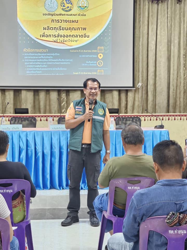 #เกษตรกาญจน์….ร่วมเสวนาการวางแผนผลิตทุเรียนคุณภาพเพื่อการส่งออก