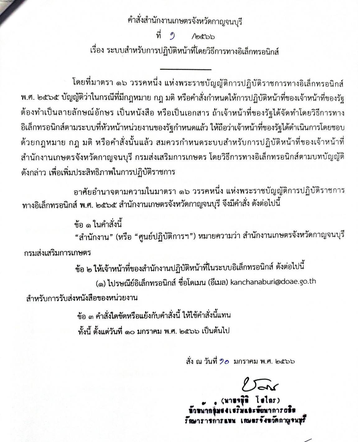 คำสั่งสำนักงานเกษตรจังหวัดกาญจนบุรี ที่ 1/2566 เรื่อง ระบบสำหรับการปฏิบัติหน้าที่โดยวิธีการทางอิเล็กทรอนิกส์