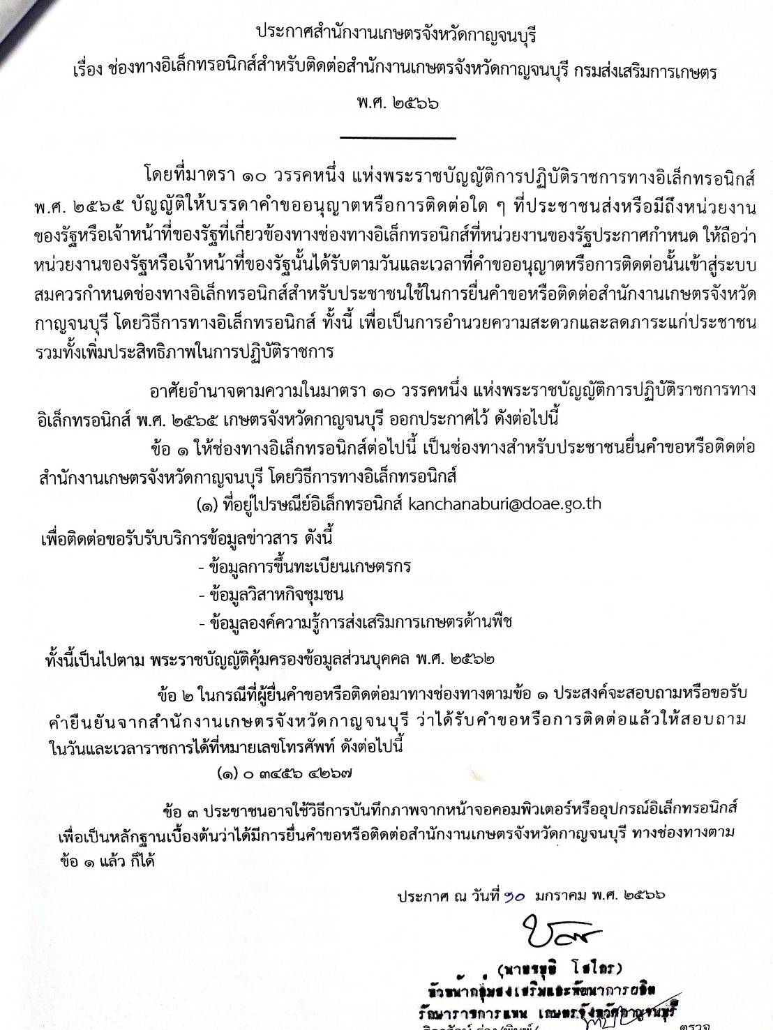 ประกาศสำนักงานเกษตรจังหวัดกาญจนบุรี เรื่อง ช่องทางอิเล็กทรอนิกส์สำหรับติดต่อสำนักงานเกษตรจังหวัดกาญจนบุรี 2566