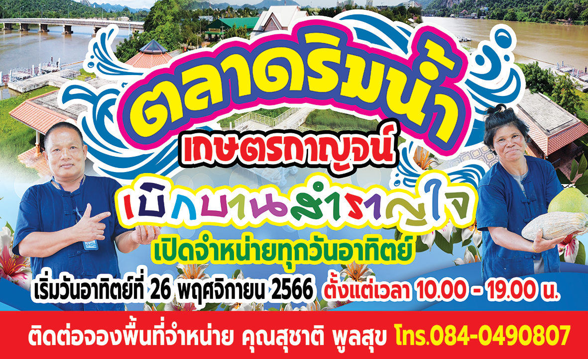 ตลาดริมน้ำ เกษตรกาญจน์