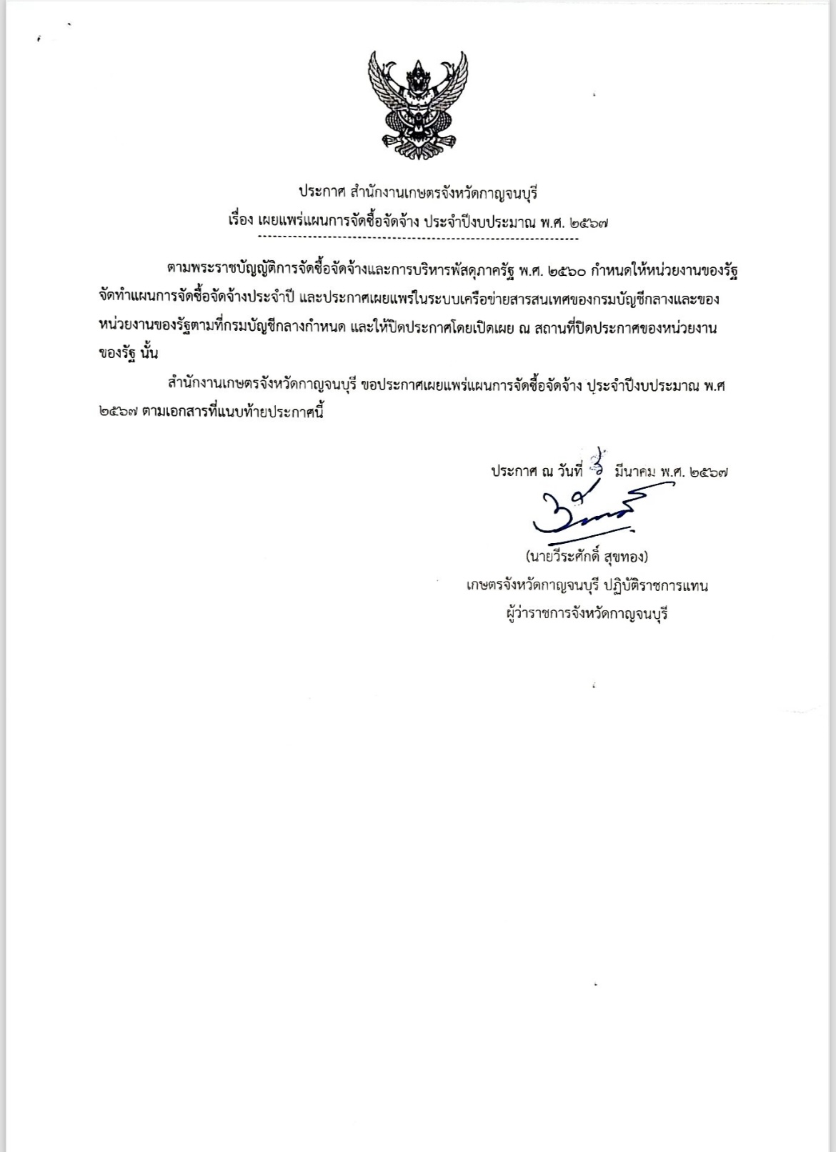 ประกาศ สำนักงานเกษตรจังหวัดกาญจนบุรี เรื่อง เผยแพร่แผนการจัดซื้อจัดจ้าง ประจำปีงบประมาณ พ.ศ. ๒๕๖๗