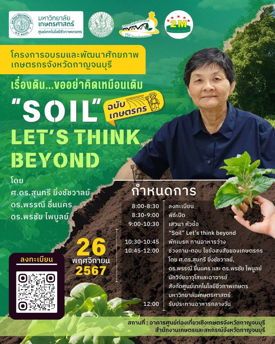 ประชาสัมพันธ์การจัดอบรมพัฒนาศักยภาพเกษตรกรจังหวัดกาญจนบุรี หัวข้อ “Soil” let’s think beyond #เรื่องดิน…ขออย่าคิดเหมือนเดิม”