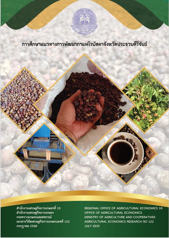 การศึกษาแนวทางการพัฒนากาแฟโรบัสตา จังหวัดประจวบคีรีขันธ์